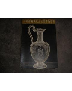 捷克斯洛伐克工艺美术品选集 1958年首版首印的珍贵收藏